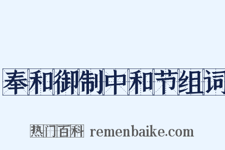 奉和御制中和节组词是什么意思的图片